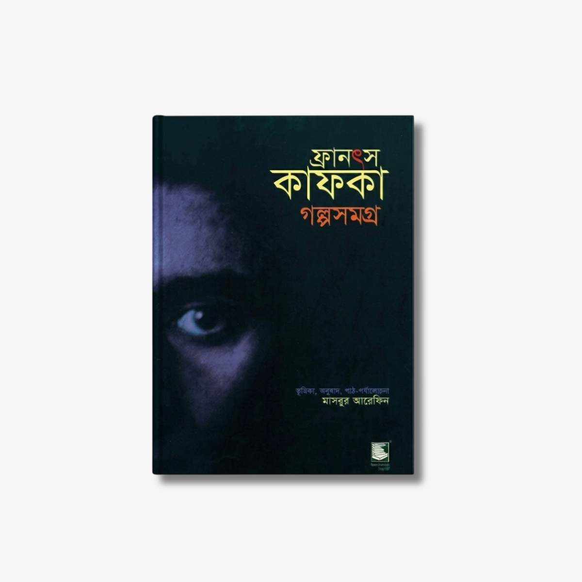 Franz Kafka Galpa Samagra Volume 1 Translated by Mashrur Arefin