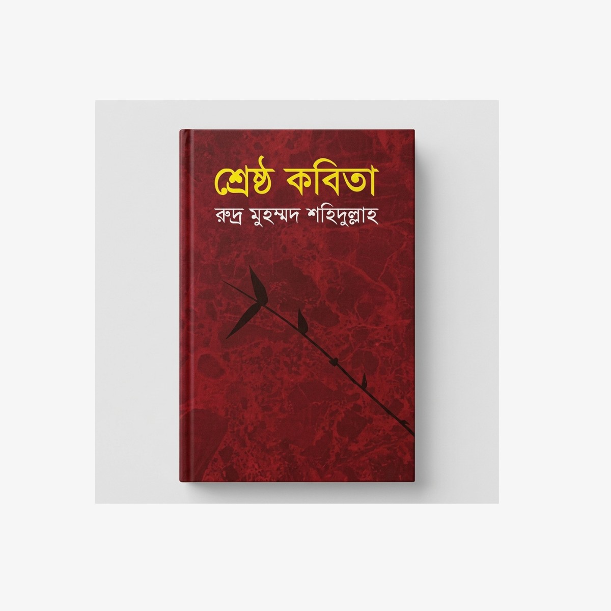 Shreshtra Kabita by Rudra Mohammad Shahidullah