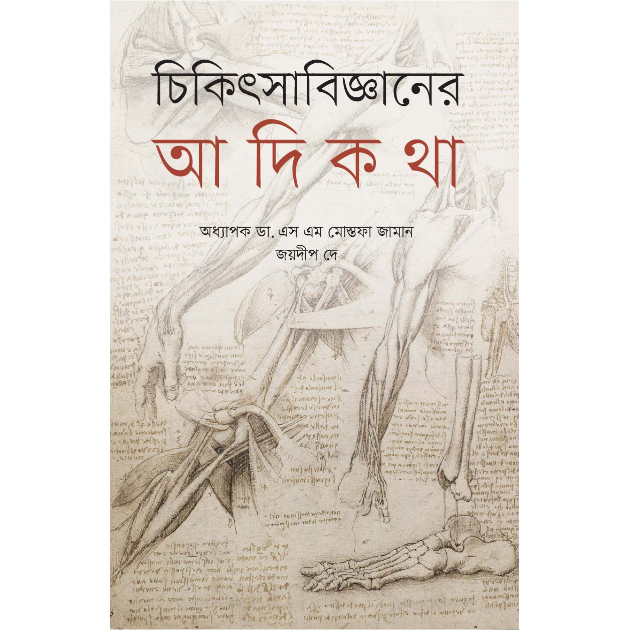 Chikitsa Bigyaner Adikatha
